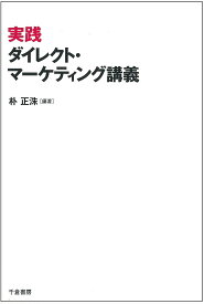 実践ダイレクト・マーケティング講義／朴正洙【1000円以上送料無料】