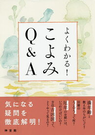 【送料無料】よくわかる!こよみQ&A／神宮館編集部