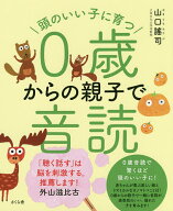 【送料無料】頭のいい子に育つ0歳からの親子で音読／山口謠司