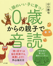 頭のいい子に育つ0歳からの親子で音読／山口謠司【1000円以上送料無料】