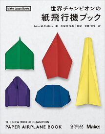 【送料無料】世界チャンピオンの紙飛行機ブック／JohnM．Collins／久保田晃弘／金井哲夫