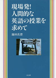 現場発!人間的な英語の授業を求めて／池田真澄【1000円以上送料無料】