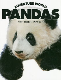 楽天市場 パンダ 写真集 本 雑誌 コミック の通販 楽天市場 パンダ 写真集 本 雑誌 コミック の通販