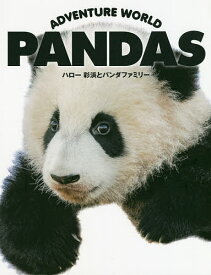 ADVENTURE WORLD PANDAS ハロー彩浜とパンダファミリー／小澤千一朗／中田健司【1000円以上送料無料】