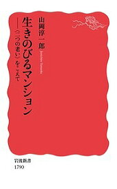 生きのびるマンション 〈二つの老い〉をこえて／山岡淳一郎【1000円以上送料無料】