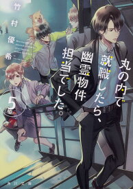 丸の内で就職したら、幽霊物件担当でした。 5／竹村優希【1000円以上送料無料】