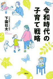 令和時代の子育て戦略／下園壮太【1000円以上送料無料】