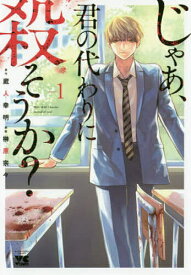 じゃあ、君の代わりに殺そうか? 1／蔵人幸明／榊原宗々【1000円以上送料無料】