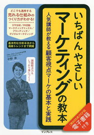 いちばんやさしいマーケティングの教本 人気講師が教える顧客視点マーケの基本と実践／中野崇【1000円以上送料無料】