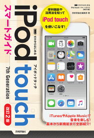 ゼロからはじめるiPod touchスマートガイド 7th Generation／技術評論社編集部【1000円以上送料無料】