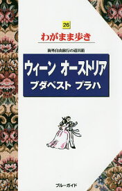 【送料無料】ウィーン オーストリア ブダペスト プラハ／旅行