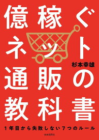 【送料無料】億稼ぐネット通販の教科書 1年目から失敗しない7つのルール／杉本幸雄