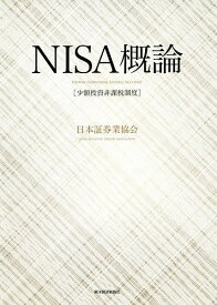 NISA概論 少額投資非課税制度／日本証券業協会【1000円以上送料無料】