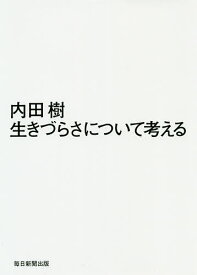 生きづらさについて考える／内田樹【1000円以上送料無料】