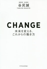 CHANGE 未来を変える、これからの働き方／谷尻誠【1000円以上送料無料】