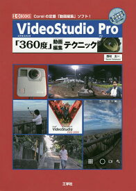 VideoStudio Pro「360度」動画編集テクニック Corelの定番「動画編集」ソフト!／西村太一【1000円以上送料無料】