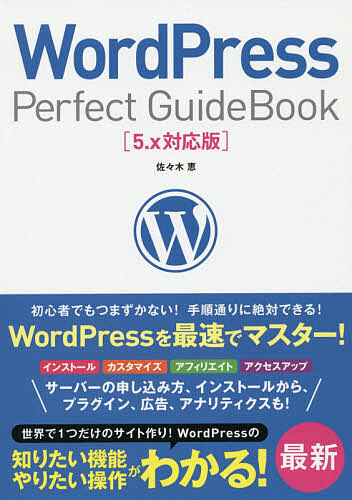 WordPress Perfect ◆セール特価品◆ GuideBook メーカー公式 1000円以上送料無料 佐々木恵 基本操作から活用ワザまで知りたいことが全部わかる