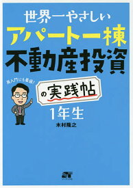 世界一やさしいアパート一棟不動産投資の実践帖1年生 再入門にも最適!／木村隆之【1000円以上送料無料】