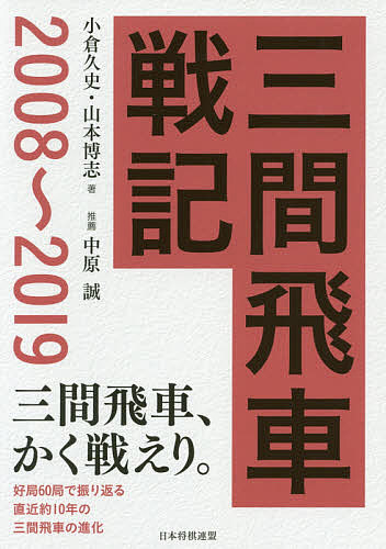三間飛車戦記 2008〜2019／小倉久史／山本博志