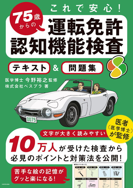 当社の 一発合格 運転免許認知機能検査 ７５歳を過ぎてもクルマを運転したいあなたと家族のために 児玉 光雄 著 Riosmauricio Com