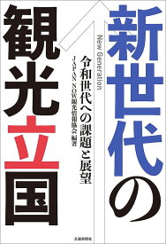【送料無料】新世代の観光立国 令和世代への課題と展望／JAPANNOW観光情報協会
