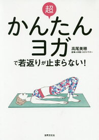 超かんたんヨガで若返りが止まらない!／高尾美穂【1000円以上送料無料】