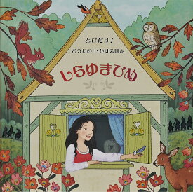 しらゆきひめ／スザンナ・デイヴィッドソン／ソフィー・オールソップ／みたかよこ／子供／絵本【1000円以上送料無料】