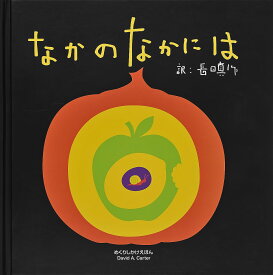 なかのなかには／デビッド・A・カーター／長田真作／子供／絵本【1000円以上送料無料】