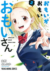 おもいがおもいおもいさん 2／矢野としたか【1000円以上送料無料】