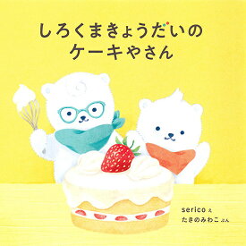 しろくまきょうだいのケーキやさん／serico／たきのみわこ【1000円以上送料無料】