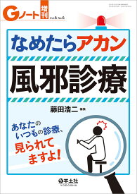 なめたらアカン風邪診療 あなたのいつもの診療、見られてますよ!／藤田浩二【1000円以上送料無料】