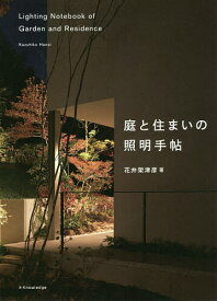 【送料無料】庭と住まいの照明手帖／花井架津彦