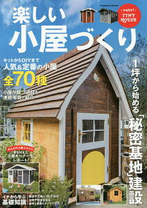 小屋 キット 本 Cd Dvdの人気商品 通販 価格比較 価格 Com