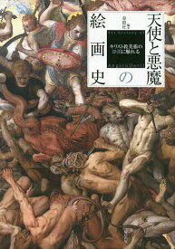 天使と悪魔の絵画史 キリスト教美術の深淵に触れる／春燈社【1000円以上送料無料】