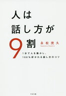 【送料無料】人は話し方が9割 1分で人を動かし、100%好かれる話し方のコツ／永松茂久