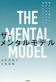 【送料無料】ザ・メンタルモデル 痛みの分離から統合へ向かう人の進化のテクノロジー／由佐美加子／天外伺朗