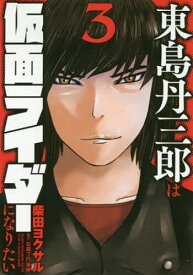 【送料無料】東島丹三郎は仮面ライダーになりたい 3／柴田ヨクサル
