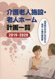 介護老人施設・老人ホーム計画一覧 2019-2020【1000円以上送料無料】