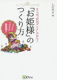 「お姫様」のつくり方 さらば“庶民デレラ”のわたし とことん!ワガママに夢実現!!／LUNA【1000円以上送料無料】