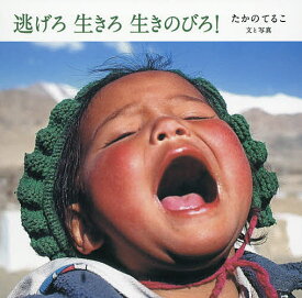 【送料無料】逃げろ生きろ生きのびろ!／たかのてるこ