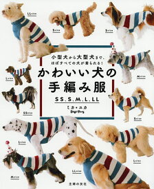 かわいい犬の手編み服 SS、S、M、L、LL 小型犬から大型犬まで、ほぼすべての犬が着られる!／ミカ／ユカ【1000円以上送料無料】