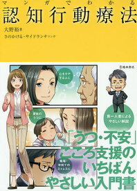 マンガでわかる認知行動療法／大野裕／さのかける／サイドランチ【1000円以上送料無料】