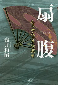 扇腹 もう一人の葉隠武士／浅井和昭【1000円以上送料無料】