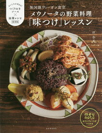 【送料無料】無国籍ヴィーガン食堂メウノータの野菜料理「味つけ」レッスン おいしさが決まる!つくりおきソース×展開レシピ便利帖／伴奈美／レシピ