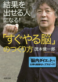 「すぐやる脳」のつくり方 結果を出せる人になる!／茂木健一郎【1000円以上送料無料】