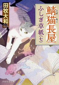 鯖猫長屋ふしぎ草紙 7／田牧大和【1000円以上送料無料】