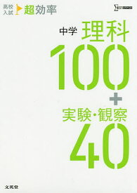 高校入試超効率中学理科100+実験・観察40【1000円以上送料無料】
