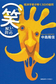 「笑い」の解剖 経済学者が解く50の疑問／中島隆信【1000円以上送料無料】