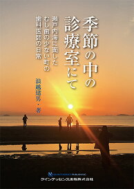 季節の中の診療室にて 瀬戸内海に面したむし歯の少ない町の歯科医師の日常／浪越建男【1000円以上送料無料】