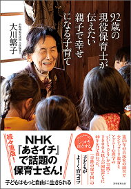 【送料無料】92歳の現役保育士が伝えたい親子で幸せになる子育て／大川繁子